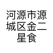 河源市源城区金二星食品经销部的小店