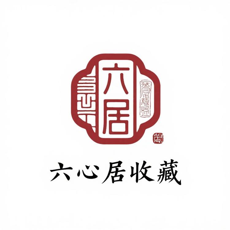 六心居收藏