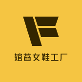 婠萏女鞋工厂