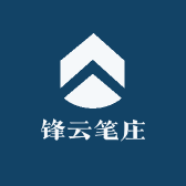 锋云笔庄