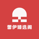 蕾伊臻选阁