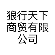 狼行天下商贸有限公司个体店