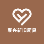 西环聚兴新旧厨具
