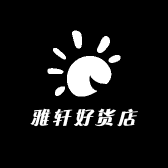 雅轩好货店