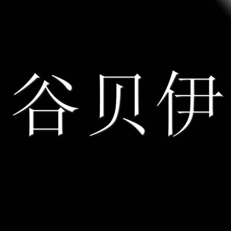 谷贝伊企业店