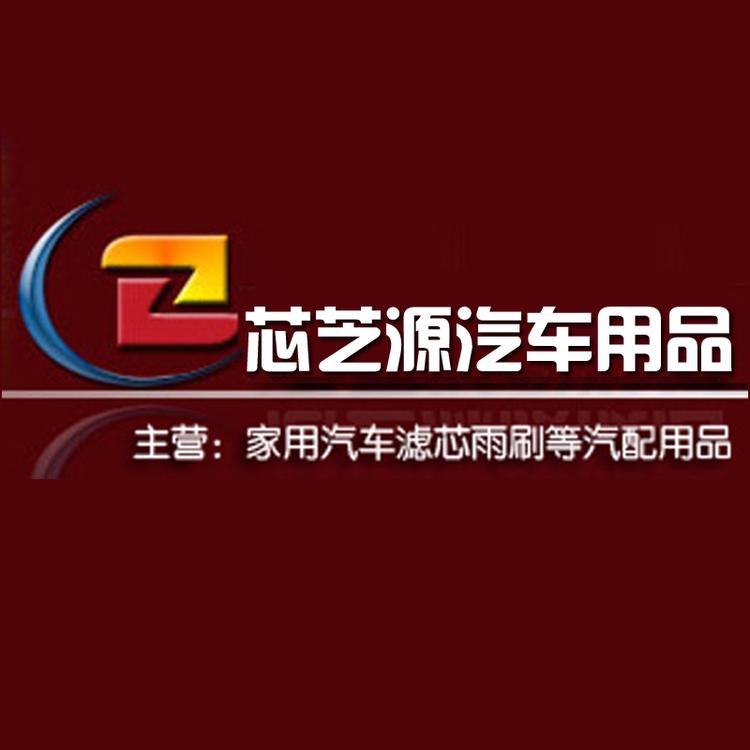 芯芝源汽车用品店