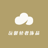 沅馨轻奢饰品