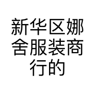 新华区娜舍服装商行的小店个体店