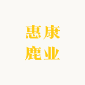 惠康鹿业