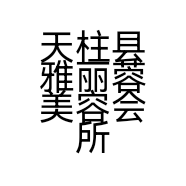 天柱县雅丽蓉美容会所的小店个体店