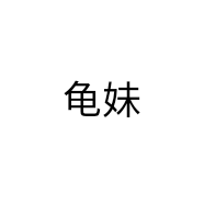 龟妹个体店