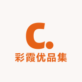 彩霞优品集