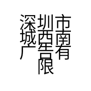 深圳市城西南广告有限公司的小店