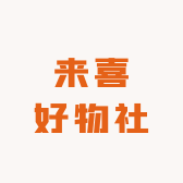 来喜家小店