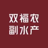双福农副水产