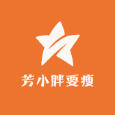 芳小胖要瘦