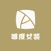 唯度女装