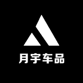 月宇车品