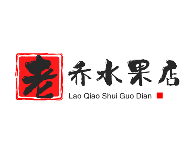 老乔水果店个体店