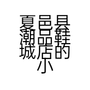 夏邑县潮品鞋城店的小店