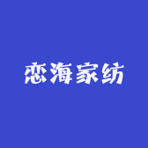 恋海家纺
