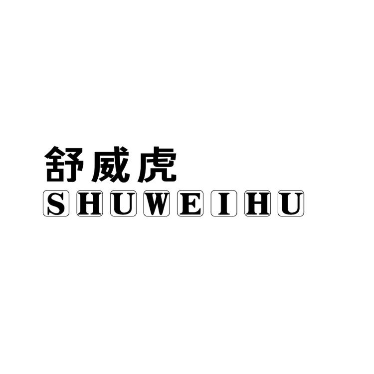 舒威虎青麒鞋类专卖店