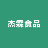 杰霖食品