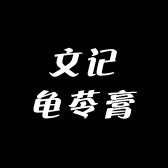 文记龟苓膏