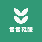 音音鞋服
