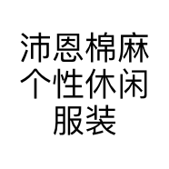 沛恩棉麻个性休闲服装