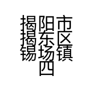 揭阳市揭东区锡场镇四季风服饰店的小店个体店