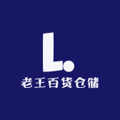 老王百货仓储