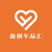 鑫创车品汇