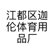 迦伦体育用品店