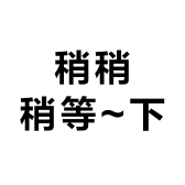 稍稍稍等下