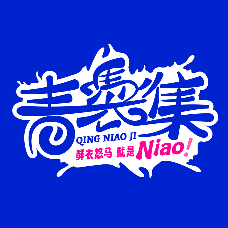 青䮍集