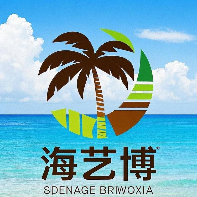 海艺博店铺