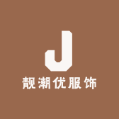 靓潮优服饰