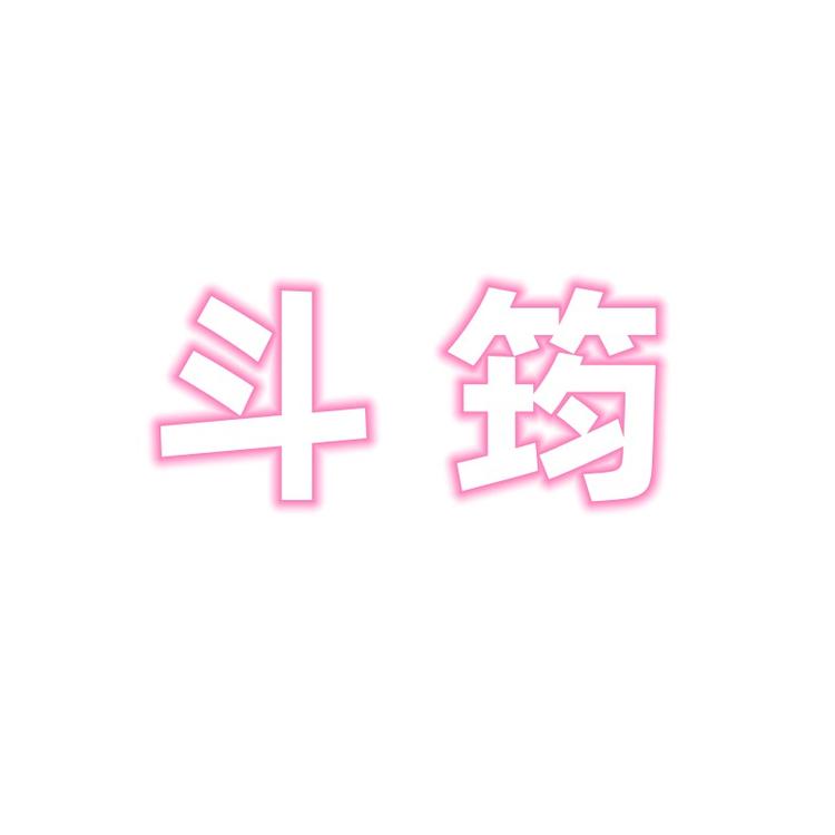 斗筠五金工具企业店