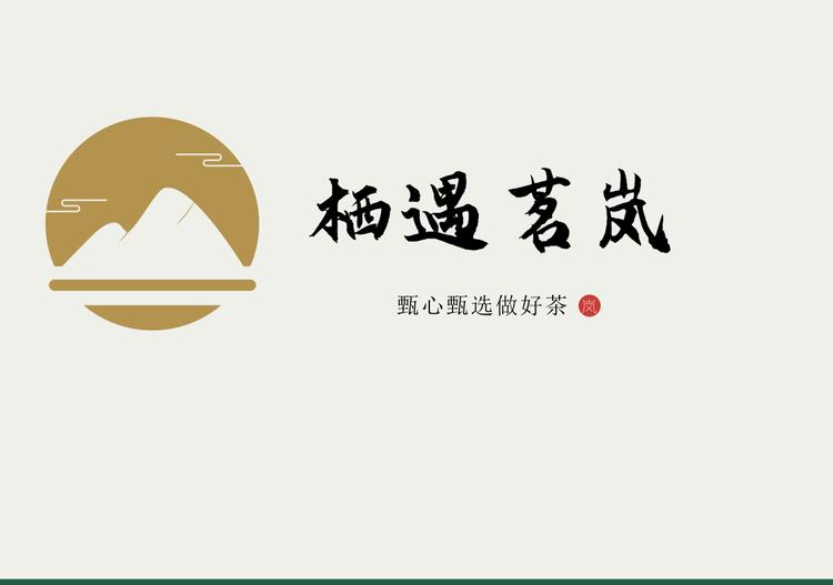 栖遇茗岚茶业有限公司