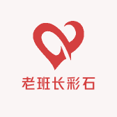 老班长彩石