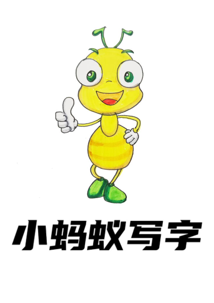 小蚂蚁写字