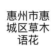 惠州市惠城区草木语花木场的小店
