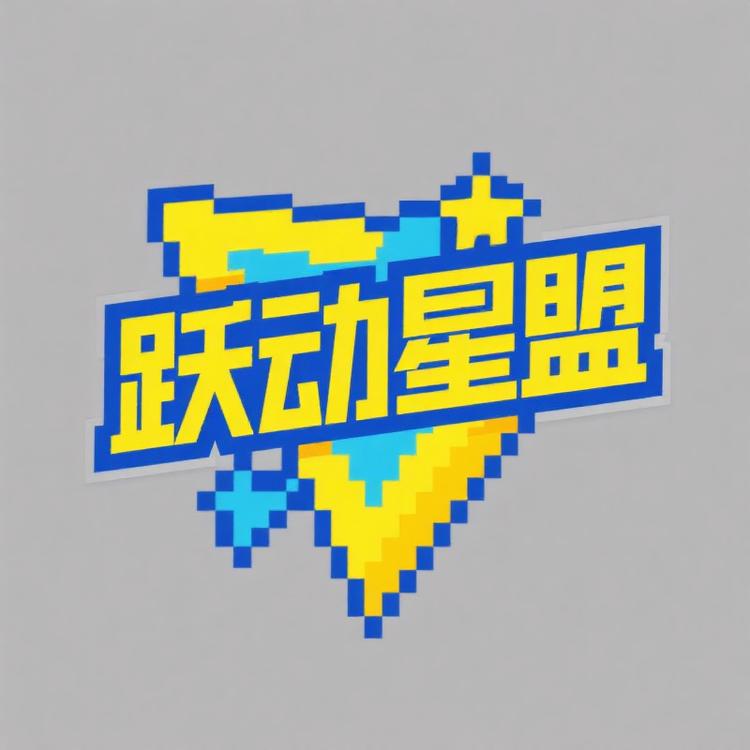 跃动星盟