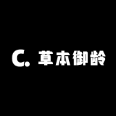 草本御龄