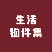 生活物件集