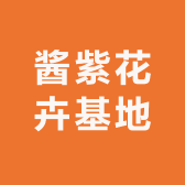 酱紫花卉基地