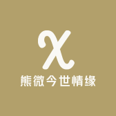 水富熊微今世情缘婚庆店的小店