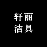 轩丽洁具
