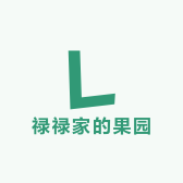 禄禄家的果园